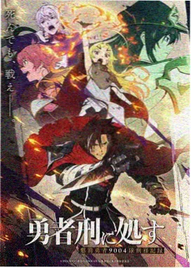 星屑归途动画封面